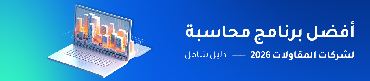 افضل برنامج محاسبة لشركات المقاولات